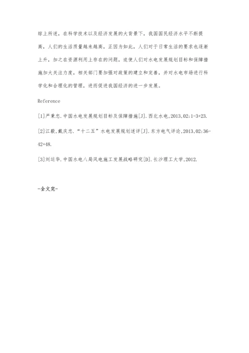 水电发展规划目标及保障措施.docx