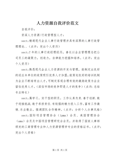 人力资源自我评价范文.docx