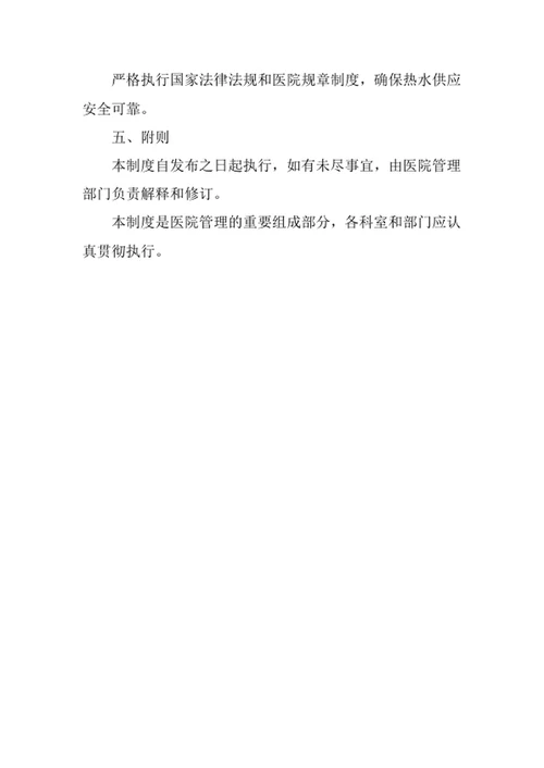 医院热水供应系统管理制度