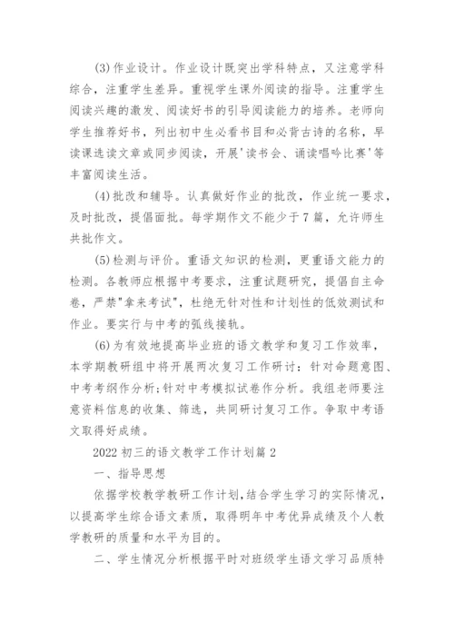 2022初三的语文教学工作计划8篇范文【最新】.docx