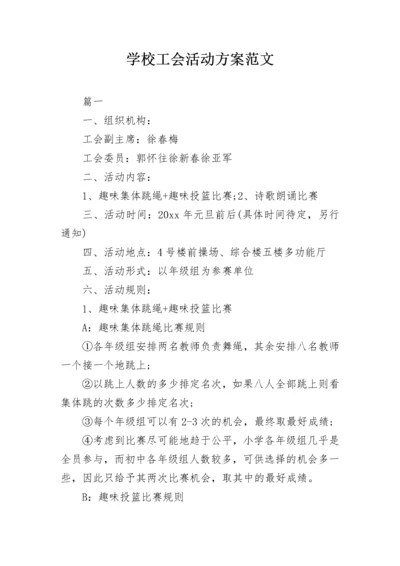 学校工会活动方案范文.docx