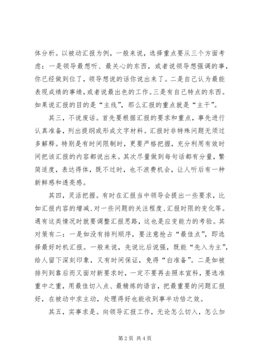 如何向领导汇报工作的方法和技巧.docx