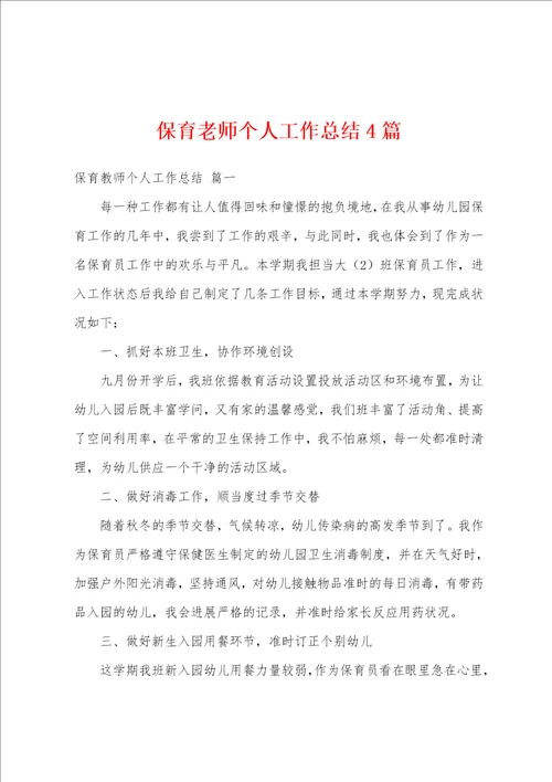 保育老师个人工作总结4篇