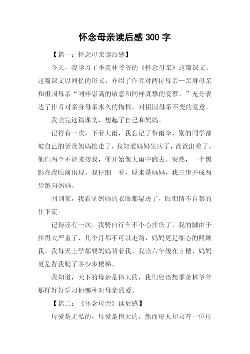 怀念母亲读后感300字.docx