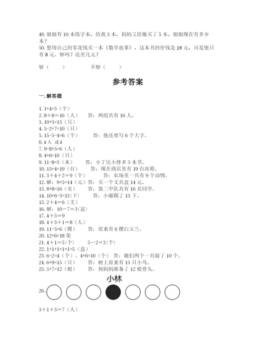 小学一年级数学应用题大全附参考答案【达标题】.docx