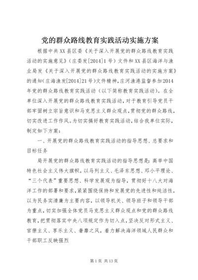 党的群众路线教育实践活动实施方案.docx