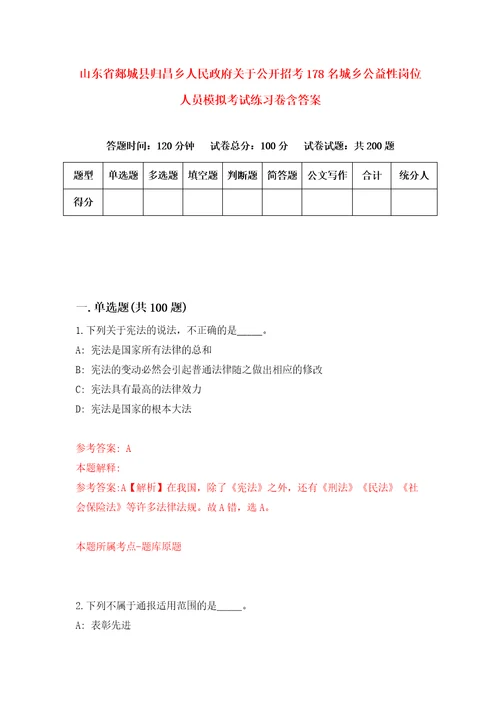 山东省郯城县归昌乡人民政府关于公开招考178名城乡公益性岗位人员模拟考试练习卷含答案第1次