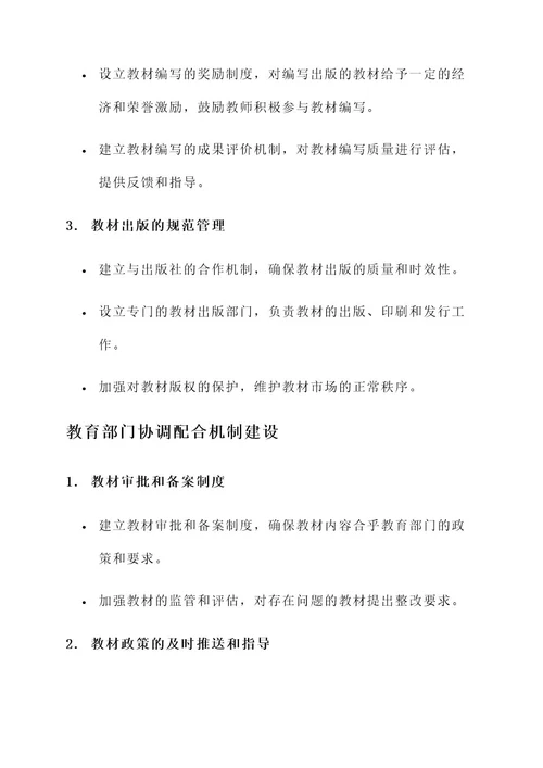 高校教材管理机制建设方案