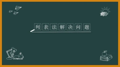人教版（2024）三年级上>4 万以内的加法和减法（二）列表法解决问题课件(共22张PPT)