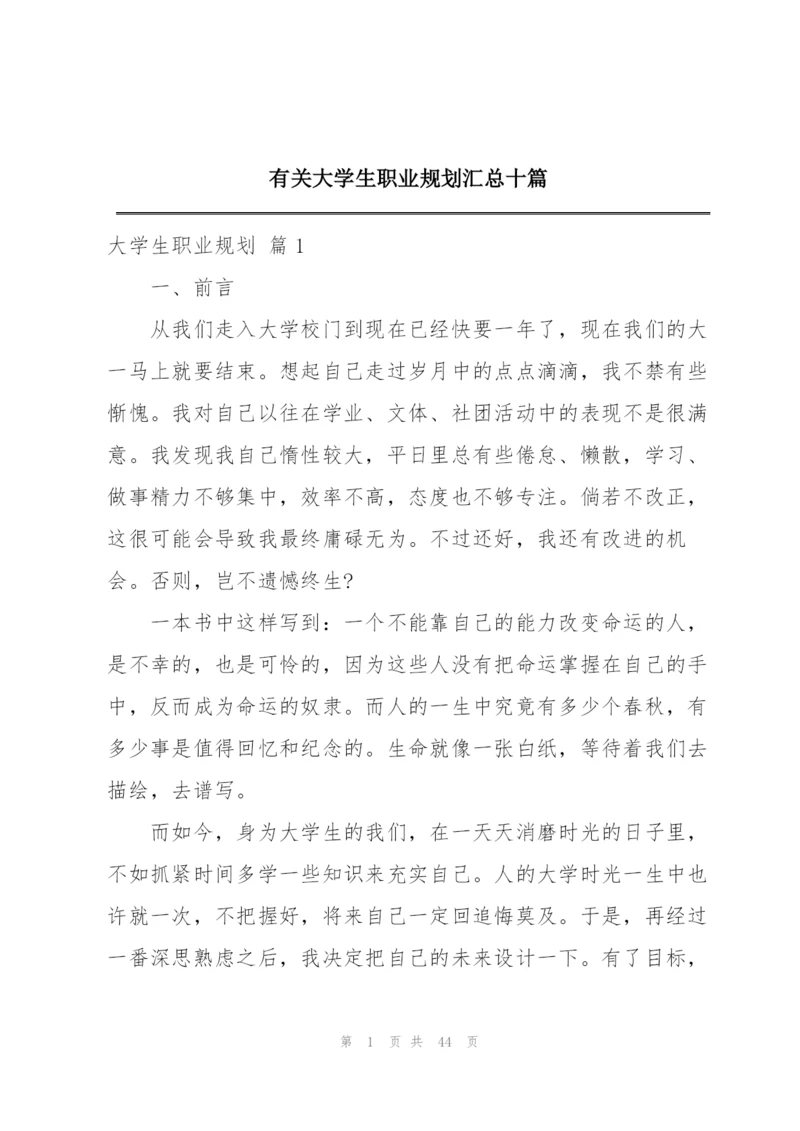 有关大学生职业规划汇总十篇.docx