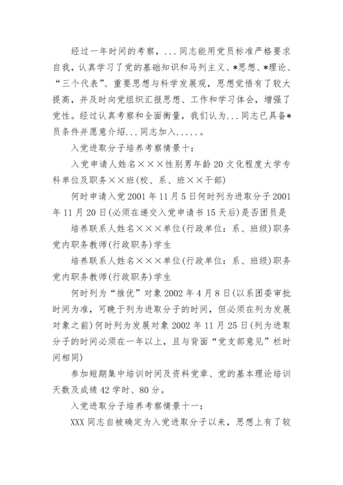 入党积极分子培养考察情况评语15例范文精选.docx