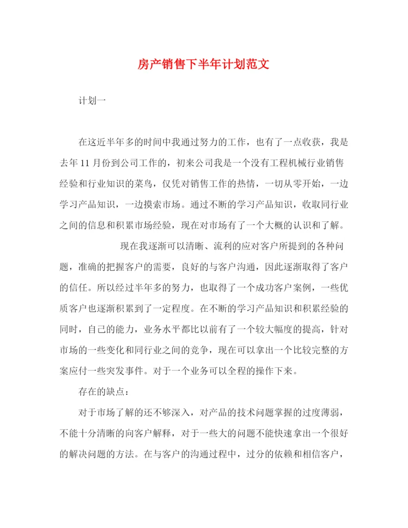 精编之房产销售下半年计划范文.docx