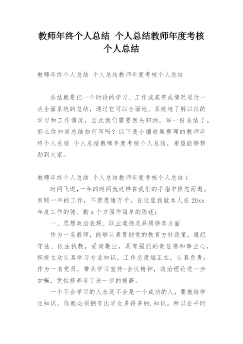 教师年终个人总结 个人总结教师年度考核个人总结.docx