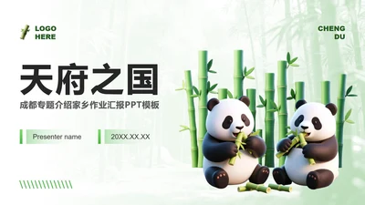 绿色3D风成都熊猫专题家乡介绍作业汇报PPT模板
