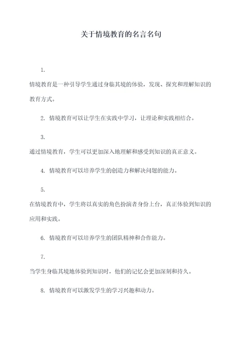 关于情境教育的名言名句