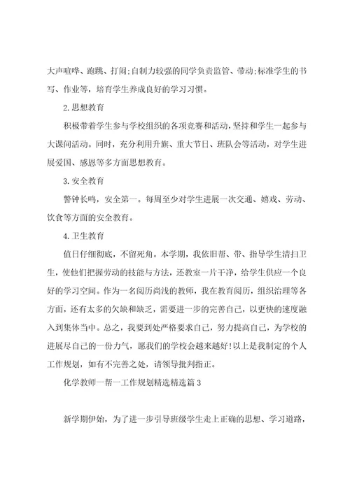 化学教师一帮一工作计划汇总5篇