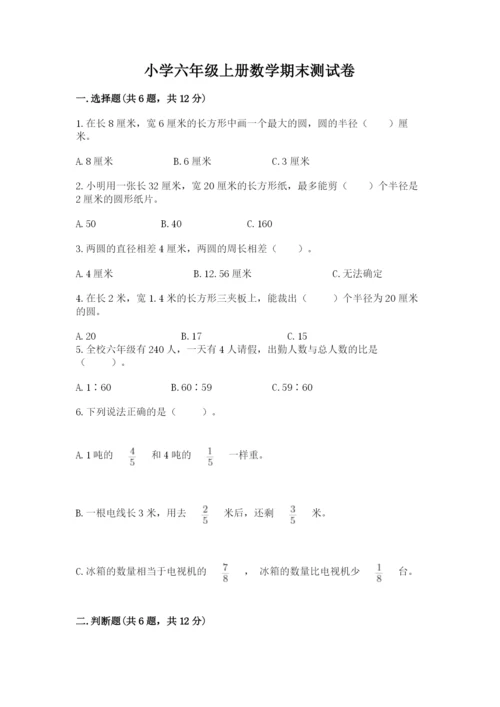 小学六年级上册数学期末测试卷及完整答案（全优）.docx