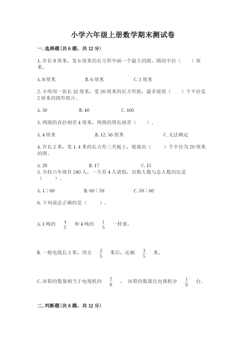 小学六年级上册数学期末测试卷及完整答案（全优）.docx