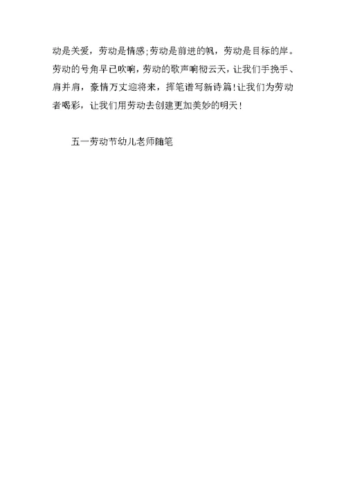 五一劳动节幼儿教师随笔