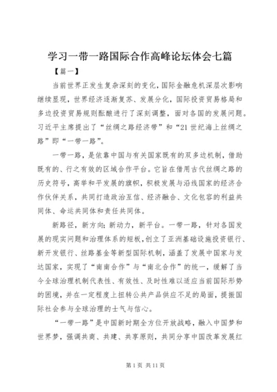 学习一带一路国际合作高峰论坛体会七篇.docx