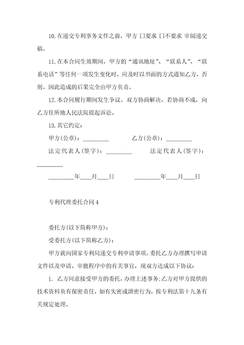 专利代理委托合同6篇