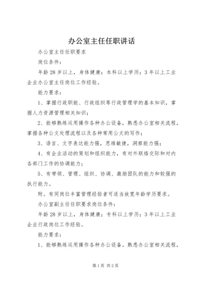 办公室主任任职讲话 (4).docx