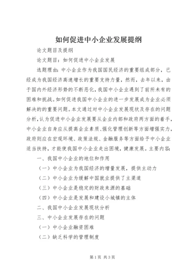 如何促进中小企业发展提纲.docx