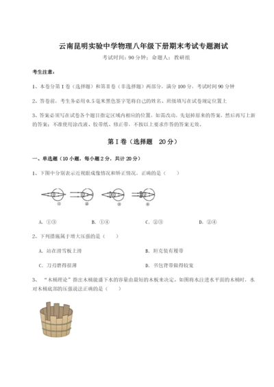 小卷练透云南昆明实验中学物理八年级下册期末考试专题测试试题（含答案解析版）.docx