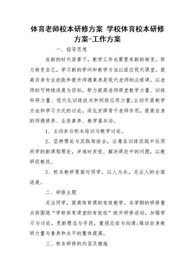 体育老师校本研修方案 学校体育校本研修方案-工作方案