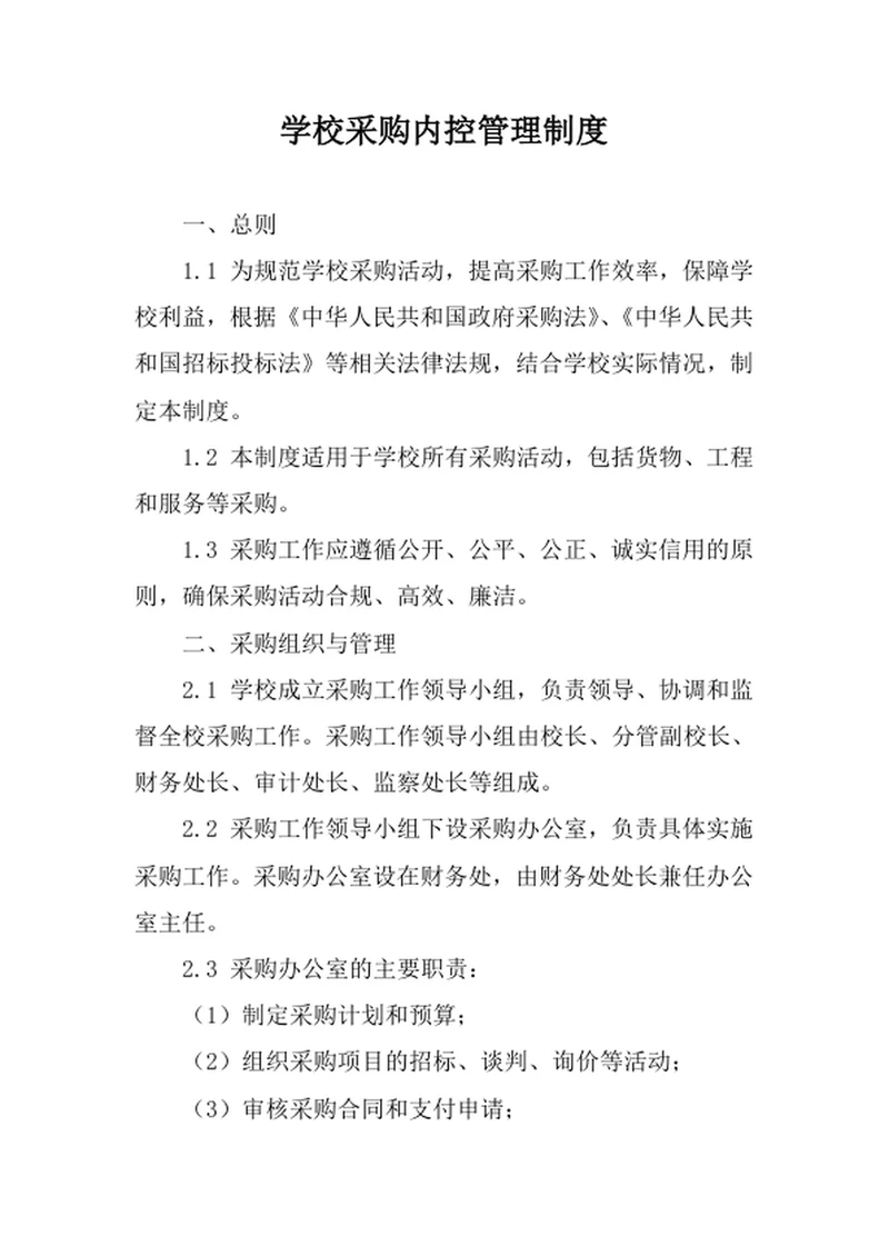 学校采购内控管理制度