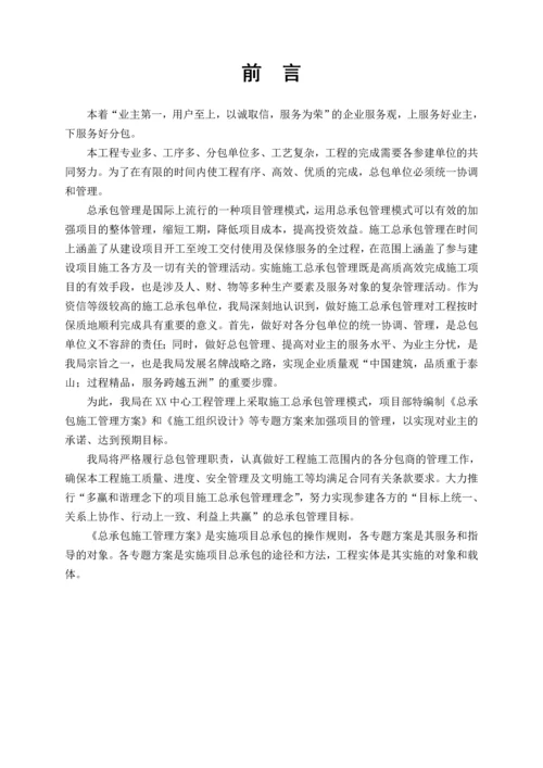 总承包施工管理方案.docx