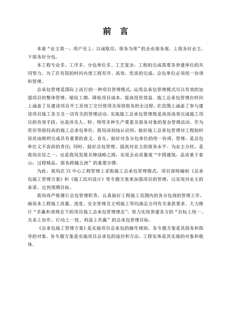 总承包施工管理方案.docx