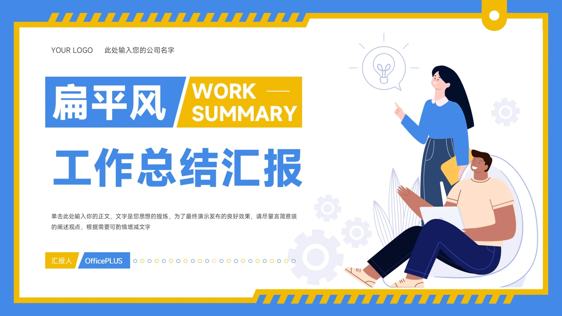 黄蓝色扁平简约风工作总结汇报PPT模板
