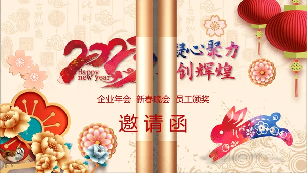 卷轴兔年2023企业电子贺卡视频PPT