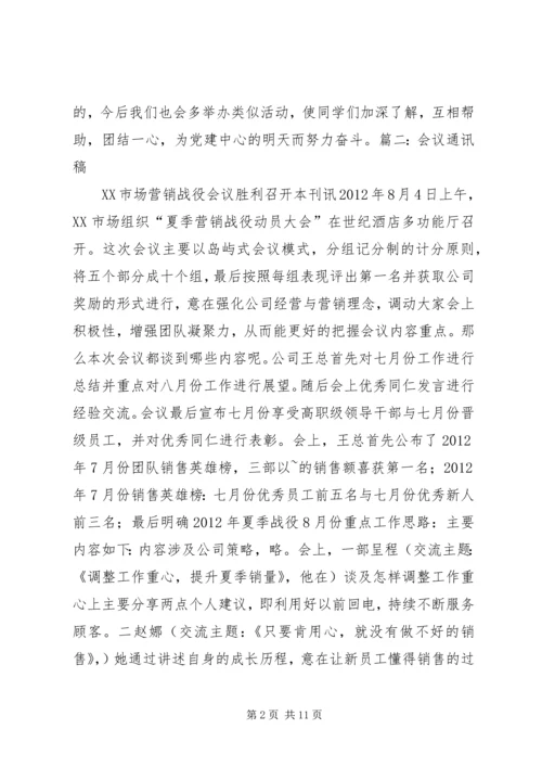 例行会议通讯稿.docx