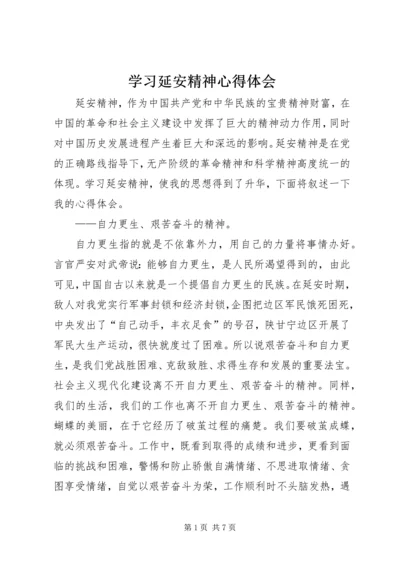 学习延安精神心得体会_3.docx