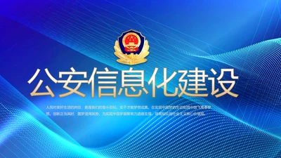 蓝色科技感公安信息化建设动态PPT