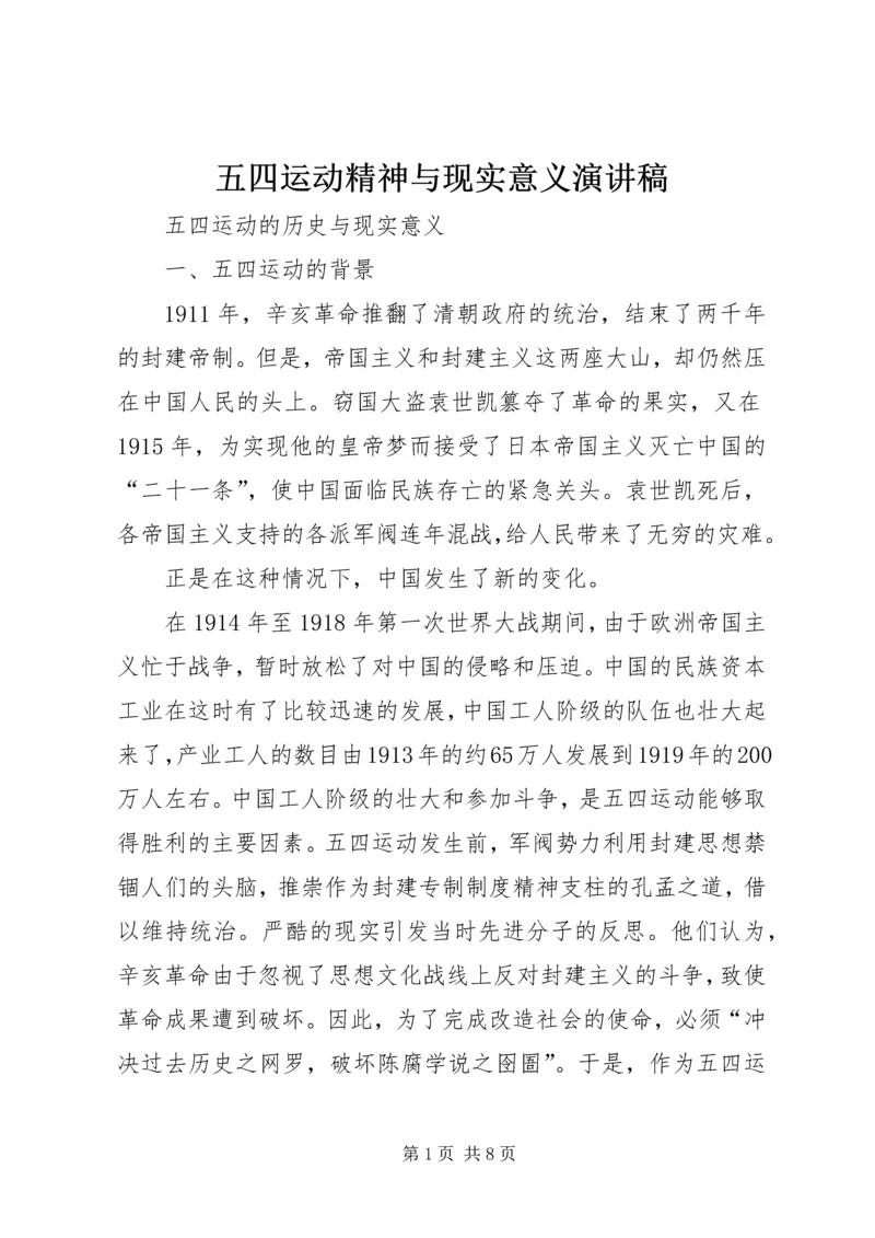 五四运动精神与现实意义演讲稿.docx