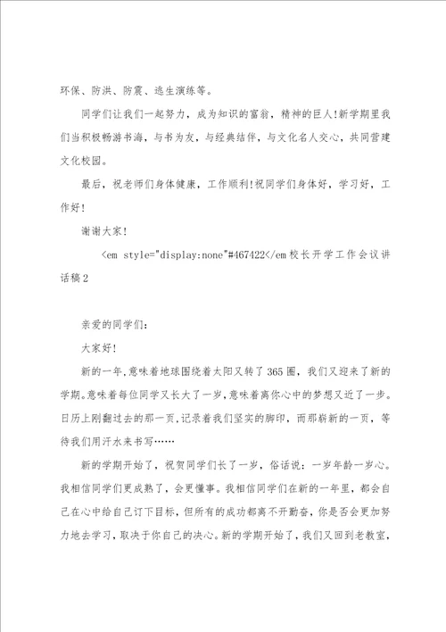 德育副校长教师大会上讲话稿校长开学工作会议讲话稿5篇