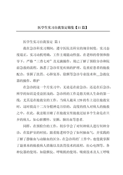 医学生实习自我鉴定锦集11篇