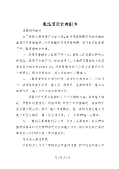 现场质量管理制度 (3).docx