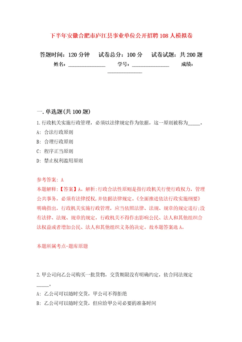 下半年安徽合肥市庐江县事业单位公开招聘108人模拟卷第5次练习