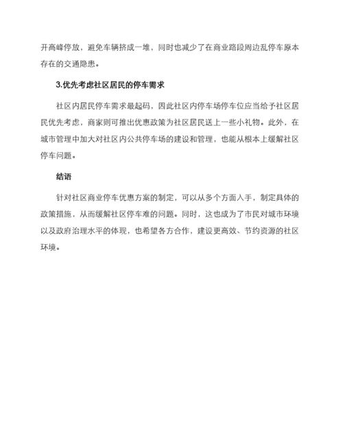 社区商业停车优惠方案.docx