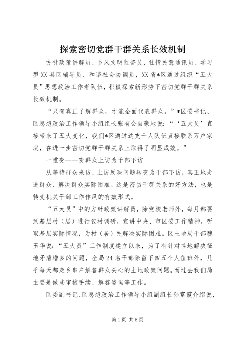 探索密切党群干群关系长效机制.docx