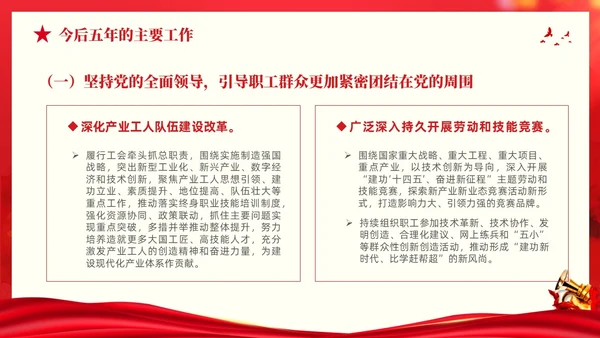红色大气党建党课中国工会第十八次全国代表大会报告PPT职代会
