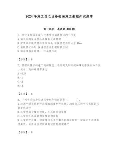 2024年施工员之设备安装施工基础知识题库及答案【易错题】.docx