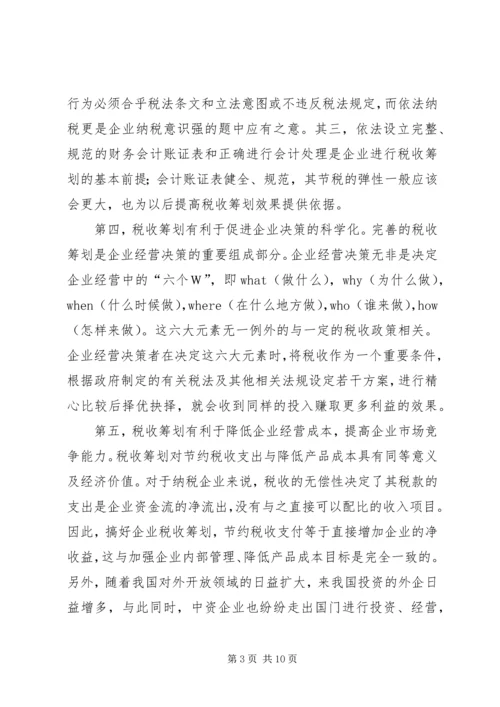 关于企业税收筹划的几点思考.docx