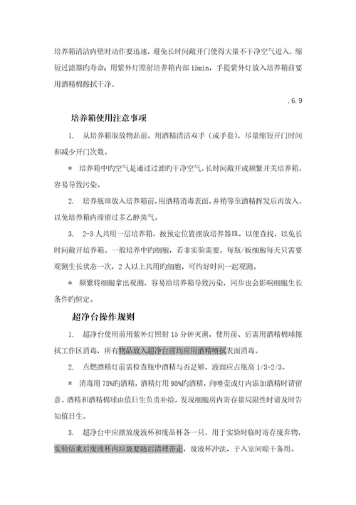 细胞房注意关键事项和管理