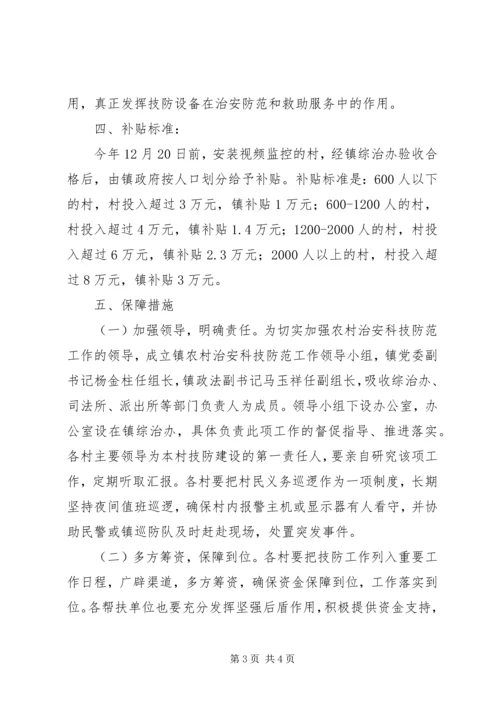 镇科技防范工作实施方案.docx