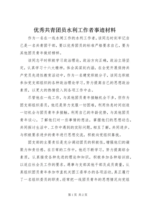 优秀共青团员水利工作者事迹材料 (4).docx